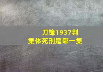 刀锋1937判集体死刑是哪一集