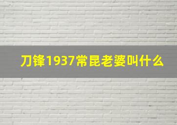 刀锋1937常昆老婆叫什么