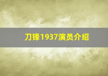 刀锋1937演员介绍