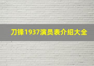 刀锋1937演员表介绍大全