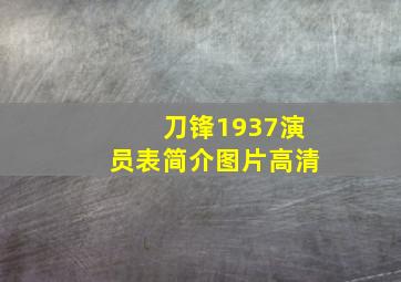 刀锋1937演员表简介图片高清