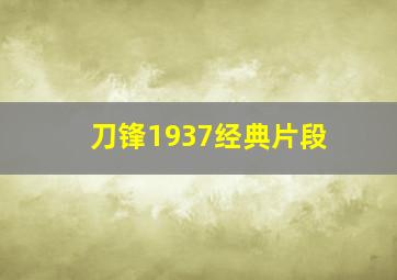 刀锋1937经典片段