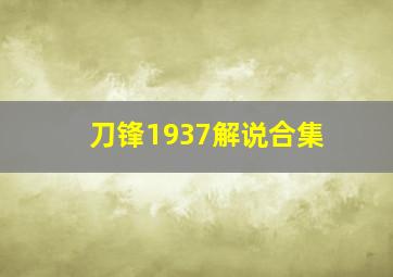 刀锋1937解说合集