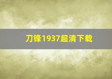 刀锋1937超清下载