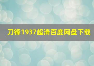 刀锋1937超清百度网盘下载