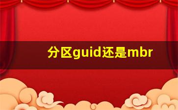 分区guid还是mbr