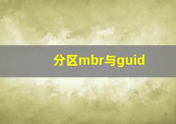 分区mbr与guid