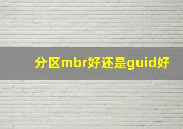 分区mbr好还是guid好