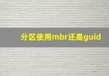 分区使用mbr还是guid