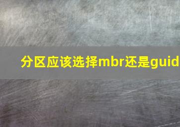 分区应该选择mbr还是guid