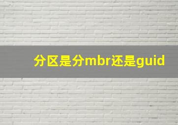 分区是分mbr还是guid