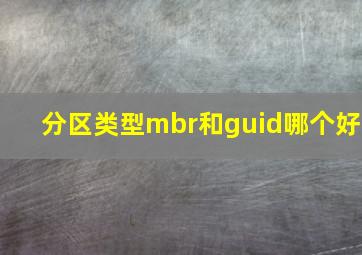 分区类型mbr和guid哪个好