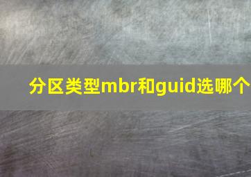 分区类型mbr和guid选哪个