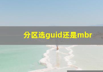 分区选guid还是mbr