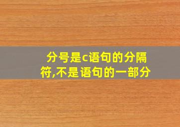 分号是c语句的分隔符,不是语句的一部分