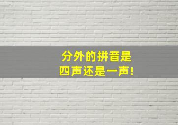 分外的拼音是四声还是一声!