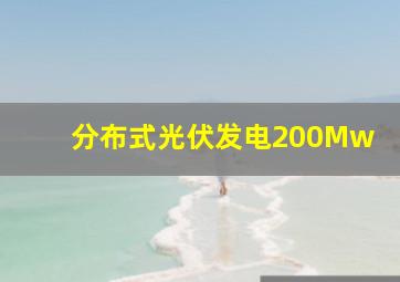 分布式光伏发电200Mw