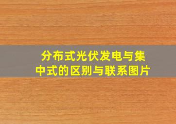 分布式光伏发电与集中式的区别与联系图片