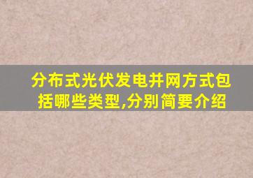 分布式光伏发电并网方式包括哪些类型,分别简要介绍