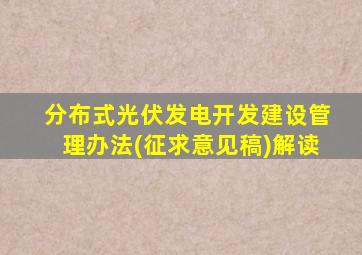 分布式光伏发电开发建设管理办法(征求意见稿)解读