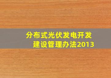 分布式光伏发电开发建设管理办法2013