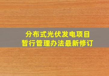 分布式光伏发电项目暂行管理办法最新修订