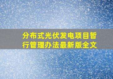 分布式光伏发电项目暂行管理办法最新版全文