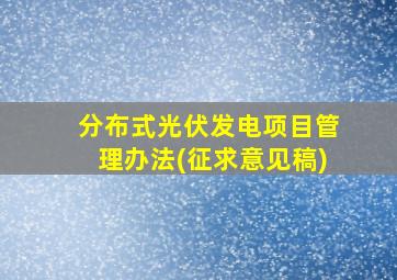 分布式光伏发电项目管理办法(征求意见稿)