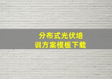 分布式光伏培训方案模板下载