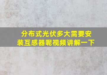 分布式光伏多大需要安装互感器呢视频讲解一下