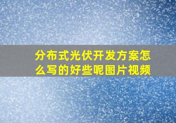 分布式光伏开发方案怎么写的好些呢图片视频