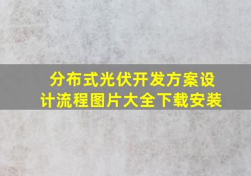 分布式光伏开发方案设计流程图片大全下载安装