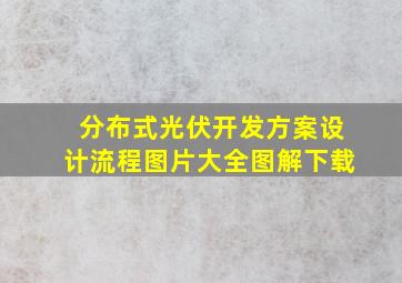 分布式光伏开发方案设计流程图片大全图解下载