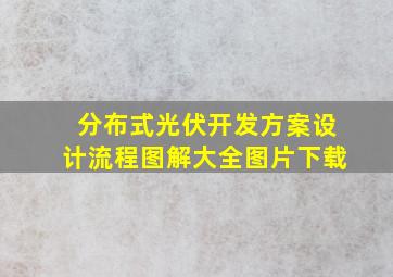 分布式光伏开发方案设计流程图解大全图片下载