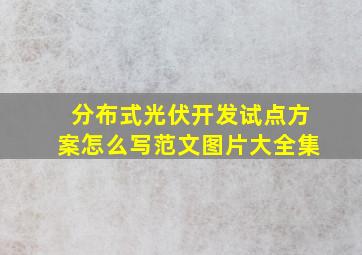 分布式光伏开发试点方案怎么写范文图片大全集