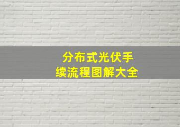 分布式光伏手续流程图解大全