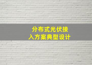 分布式光伏接入方案典型设计