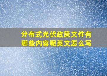 分布式光伏政策文件有哪些内容呢英文怎么写