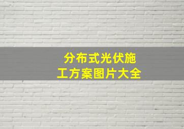 分布式光伏施工方案图片大全