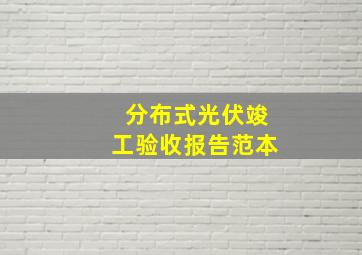 分布式光伏竣工验收报告范本