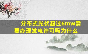 分布式光伏超过6mw需要办理发电许可吗为什么