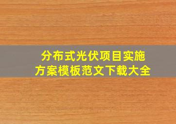 分布式光伏项目实施方案模板范文下载大全