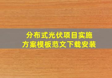 分布式光伏项目实施方案模板范文下载安装