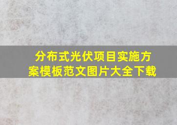 分布式光伏项目实施方案模板范文图片大全下载