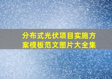 分布式光伏项目实施方案模板范文图片大全集