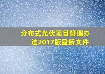 分布式光伏项目管理办法2017版最新文件