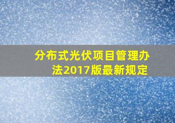 分布式光伏项目管理办法2017版最新规定