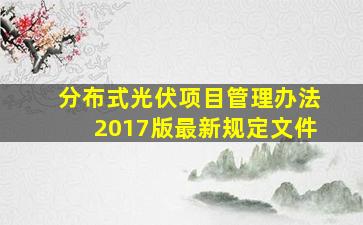 分布式光伏项目管理办法2017版最新规定文件