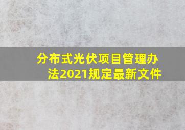 分布式光伏项目管理办法2021规定最新文件