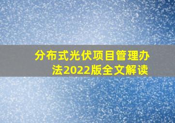 分布式光伏项目管理办法2022版全文解读